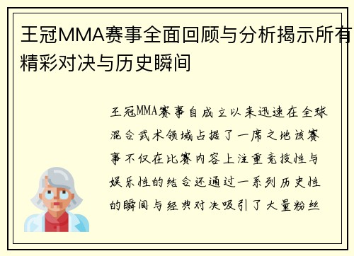 王冠MMA赛事全面回顾与分析揭示所有精彩对决与历史瞬间