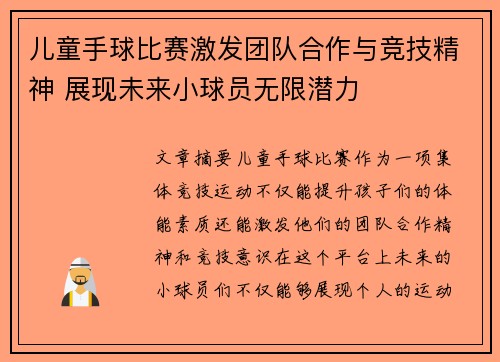 儿童手球比赛激发团队合作与竞技精神 展现未来小球员无限潜力