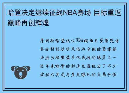 哈登决定继续征战NBA赛场 目标重返巅峰再创辉煌