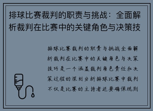 排球比赛裁判的职责与挑战：全面解析裁判在比赛中的关键角色与决策技巧