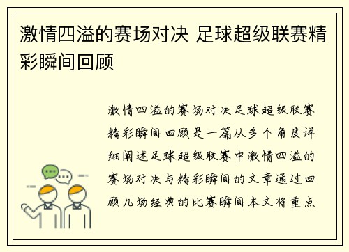 激情四溢的赛场对决 足球超级联赛精彩瞬间回顾