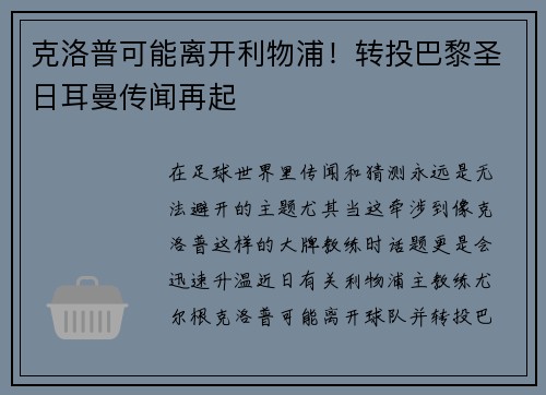 克洛普可能离开利物浦！转投巴黎圣日耳曼传闻再起