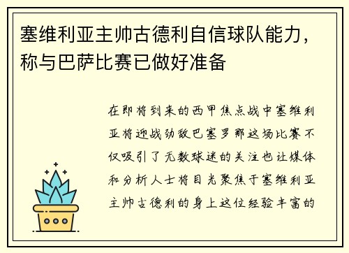 塞维利亚主帅古德利自信球队能力，称与巴萨比赛已做好准备