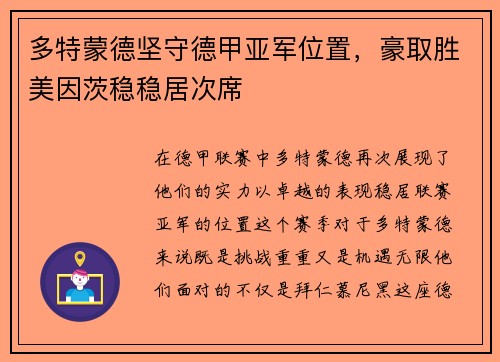 多特蒙德坚守德甲亚军位置，豪取胜美因茨稳稳居次席