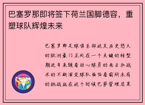 巴塞罗那即将签下荷兰国脚德容，重塑球队辉煌未来