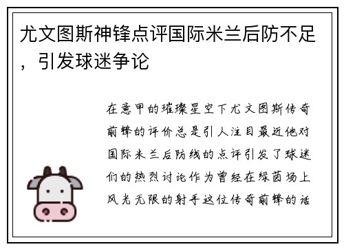 尤文图斯神锋点评国际米兰后防不足，引发球迷争论