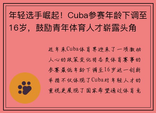 年轻选手崛起！Cuba参赛年龄下调至16岁，鼓励青年体育人才崭露头角