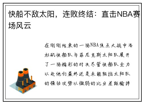 快船不敌太阳，连败终结：直击NBA赛场风云