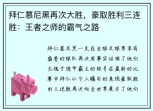 拜仁慕尼黑再次大胜，豪取胜利三连胜：王者之师的霸气之路