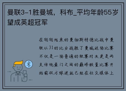 曼联3-1胜曼城，科布_平均年龄55岁望成英超冠军