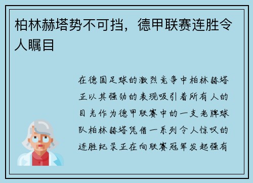 柏林赫塔势不可挡，德甲联赛连胜令人瞩目