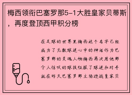 梅西领衔巴塞罗那5-1大胜皇家贝蒂斯，再度登顶西甲积分榜