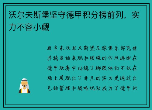 沃尔夫斯堡坚守德甲积分榜前列，实力不容小觑