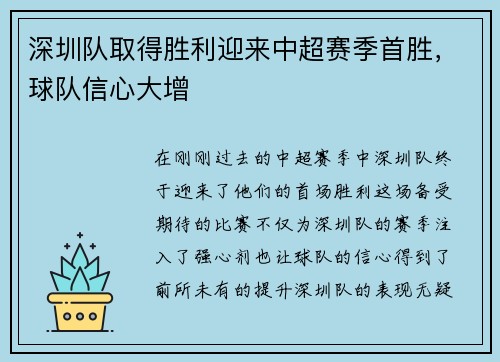深圳队取得胜利迎来中超赛季首胜，球队信心大增