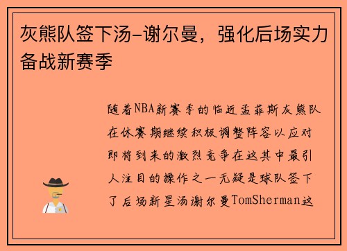 灰熊队签下汤-谢尔曼，强化后场实力备战新赛季