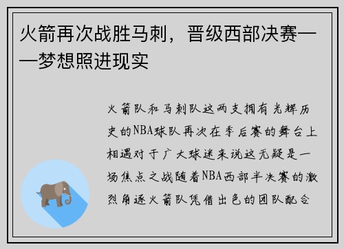 火箭再次战胜马刺，晋级西部决赛——梦想照进现实