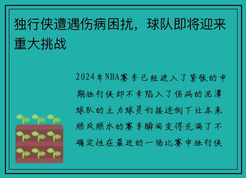 独行侠遭遇伤病困扰，球队即将迎来重大挑战