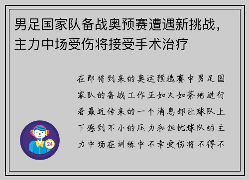 男足国家队备战奥预赛遭遇新挑战，主力中场受伤将接受手术治疗