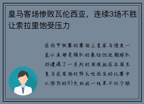 皇马客场惨败瓦伦西亚，连续3场不胜让索拉里饱受压力