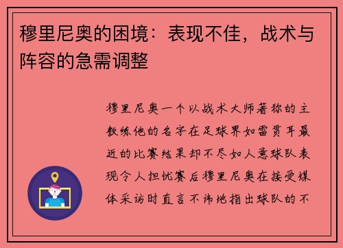 穆里尼奥的困境：表现不佳，战术与阵容的急需调整