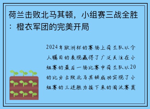 荷兰击败北马其顿，小组赛三战全胜：橙衣军团的完美开局