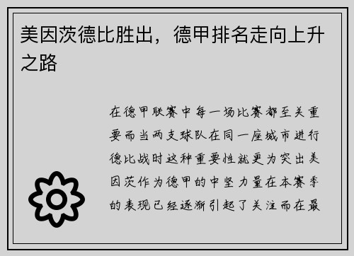 美因茨德比胜出，德甲排名走向上升之路