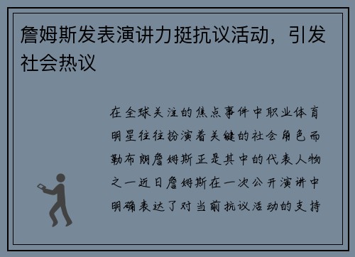 詹姆斯发表演讲力挺抗议活动，引发社会热议