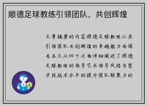 顺德足球教练引领团队，共创辉煌