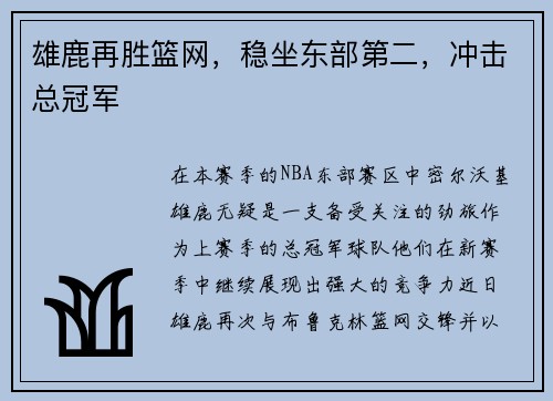 雄鹿再胜篮网，稳坐东部第二，冲击总冠军