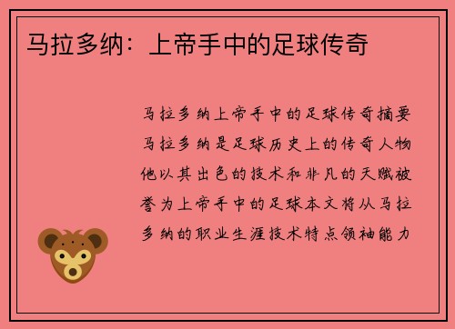 马拉多纳：上帝手中的足球传奇