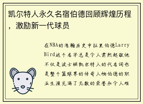 凯尔特人永久名宿伯德回顾辉煌历程，激励新一代球员