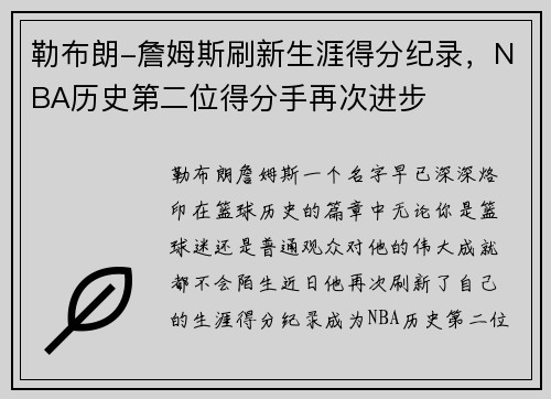 勒布朗-詹姆斯刷新生涯得分纪录，NBA历史第二位得分手再次进步