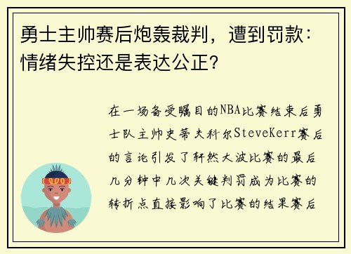 勇士主帅赛后炮轰裁判，遭到罚款：情绪失控还是表达公正？