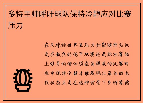 多特主帅呼吁球队保持冷静应对比赛压力