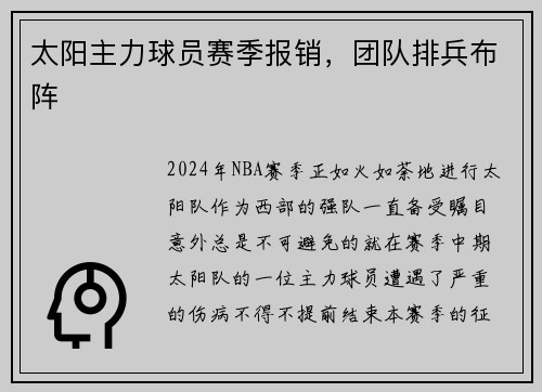 太阳主力球员赛季报销，团队排兵布阵