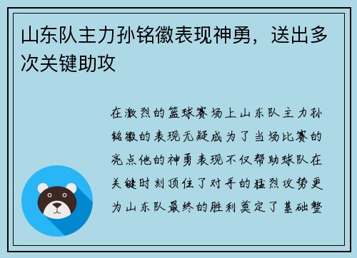 山东队主力孙铭徽表现神勇，送出多次关键助攻