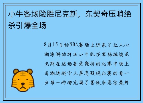 小牛客场险胜尼克斯，东契奇压哨绝杀引爆全场