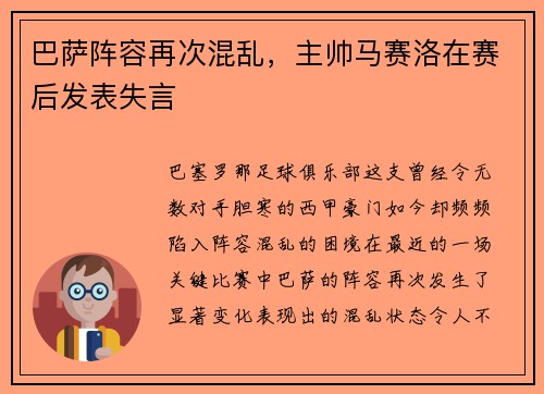 巴萨阵容再次混乱，主帅马赛洛在赛后发表失言
