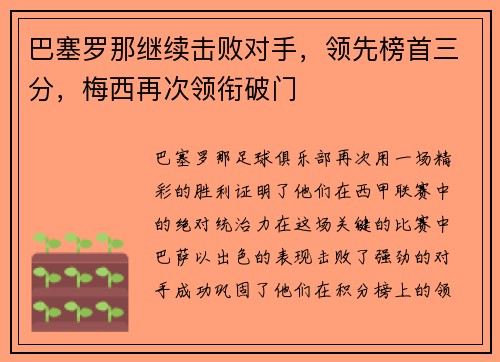 巴塞罗那继续击败对手，领先榜首三分，梅西再次领衔破门