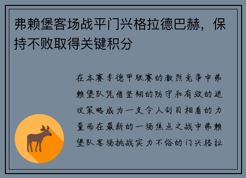 弗赖堡客场战平门兴格拉德巴赫，保持不败取得关键积分