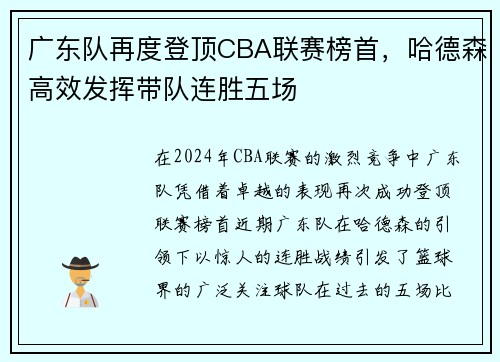 广东队再度登顶CBA联赛榜首，哈德森高效发挥带队连胜五场