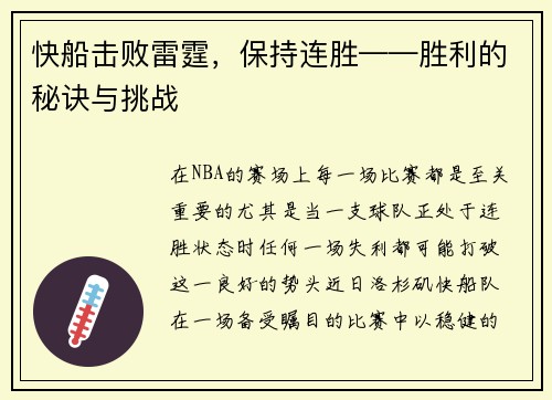 快船击败雷霆，保持连胜——胜利的秘诀与挑战