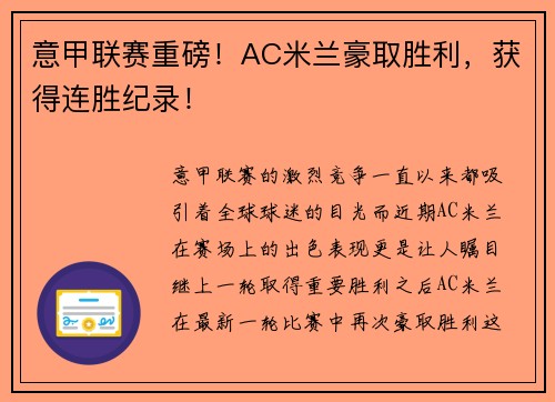 意甲联赛重磅！AC米兰豪取胜利，获得连胜纪录！