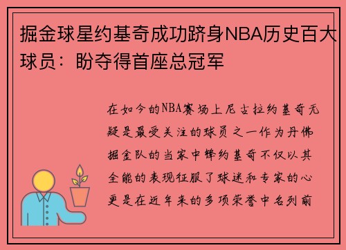掘金球星约基奇成功跻身NBA历史百大球员：盼夺得首座总冠军