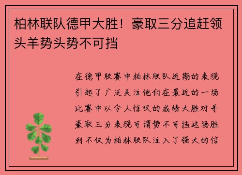 柏林联队德甲大胜！豪取三分追赶领头羊势头势不可挡