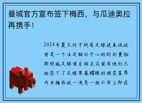 曼城官方宣布签下梅西，与瓜迪奥拉再携手！