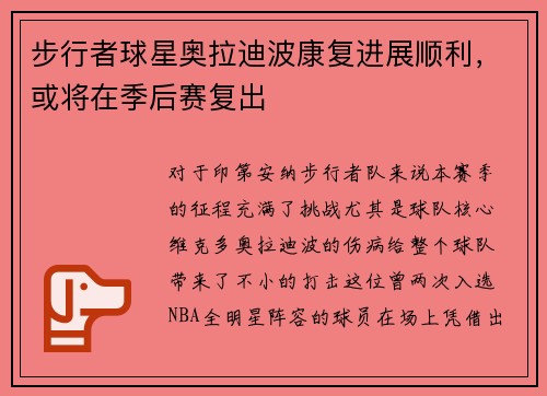 步行者球星奥拉迪波康复进展顺利，或将在季后赛复出