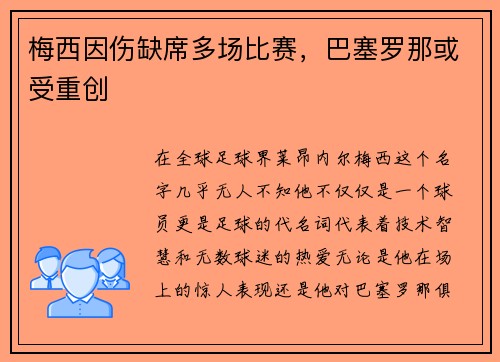 梅西因伤缺席多场比赛，巴塞罗那或受重创
