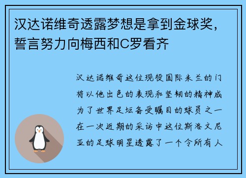 汉达诺维奇透露梦想是拿到金球奖，誓言努力向梅西和C罗看齐