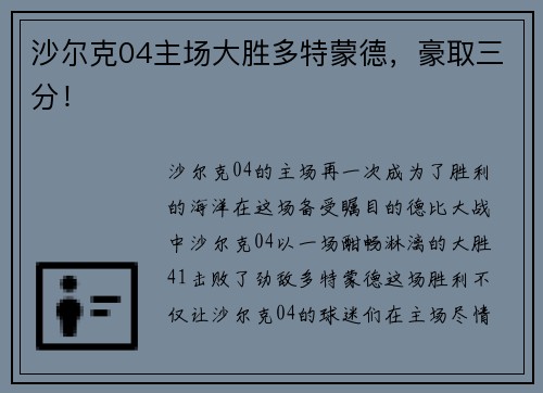沙尔克04主场大胜多特蒙德，豪取三分！